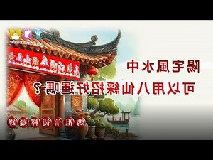 八仙彩 怎麼掛